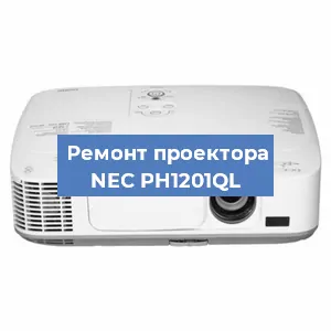 Замена матрицы на проекторе NEC PH1201QL в Новосибирске
